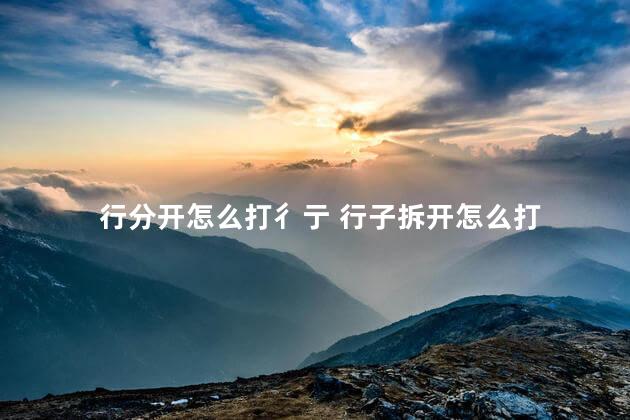 行分开怎么打彳亍 行子拆开怎么打